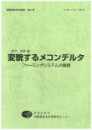 変貌するメコンデルタ : ファーミングシステムの展開