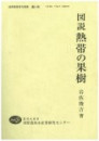 図説熱帯の果樹 図説熱帯の果樹