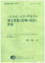 ベトナム・メコンデルタの複合農業の診断・設計と評価 ベトナム・メコンデルタの複合農業の診断・設計と評価