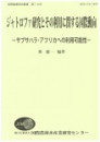 ジャトロファ研究とその利用に関する国際行動 : サブサハラ・アフリカへの利用可能性