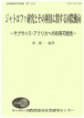 ジャトロファ研究とその利用に関する国際行動 : サブサハラ・アフリカへの利用可能性 ジャトロファ研究とその利用に関する国際行動 : サブサハラ・アフリカへの利用可能性