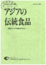 アジアの伝統食品 : 東南アジアを中心に