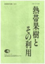 熱帯果樹とその利用 熱帯果樹とその利用