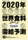 2020年世界食料需給予測 : 国際食料政策シュミレーションモデルの開発と利用