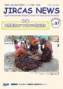JIRCAS NEWS No.87 cover JIRCAS NEWS No.87 cover