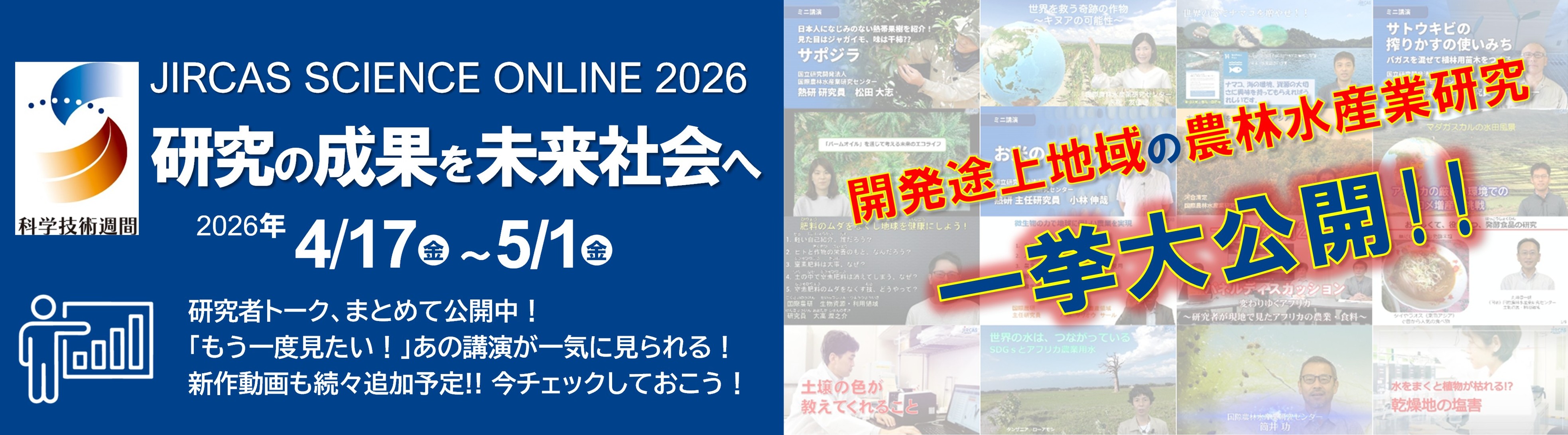 JIRCAS Science Online 2026 ― 研究の成果を未来社会へ ― | 国立研究