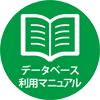 データベース利用マニュアル