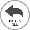 JIRCASへ戻る